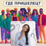 Kde je ten mimozemšťan: jednoduchý test, který vám za 5